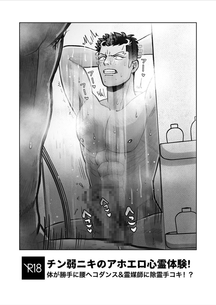 チン弱ニキのアホエロ心霊体験【BG本田】 エロ同人誌画像 002