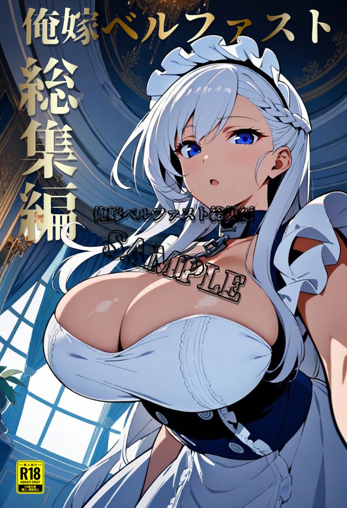俺嫁ベルファスト総集編【アイロク屋】 エロ同人誌画像 001