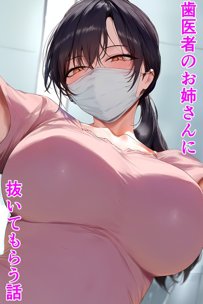 歯医者のお姉さんに抜いてもらう話【IULOW(マゾ負け性癖だいすきドラゴン)】 エロ同人誌画像 001