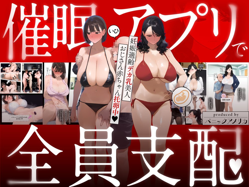 催●アプリで全員支配、妊娠適齢デカ乳美人おじさん赤ちゃん托卵中【パニックアメリカ】 エロ同人誌画像 001