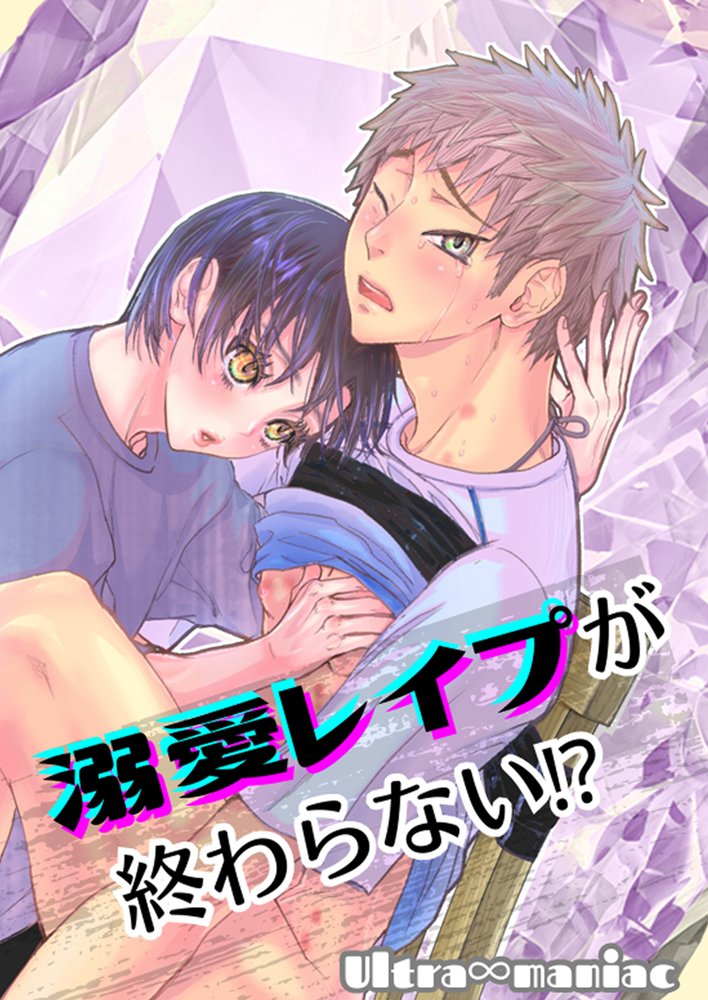 溺愛レ●プが終わらない？【幻日館】 エロ同人誌画像 002