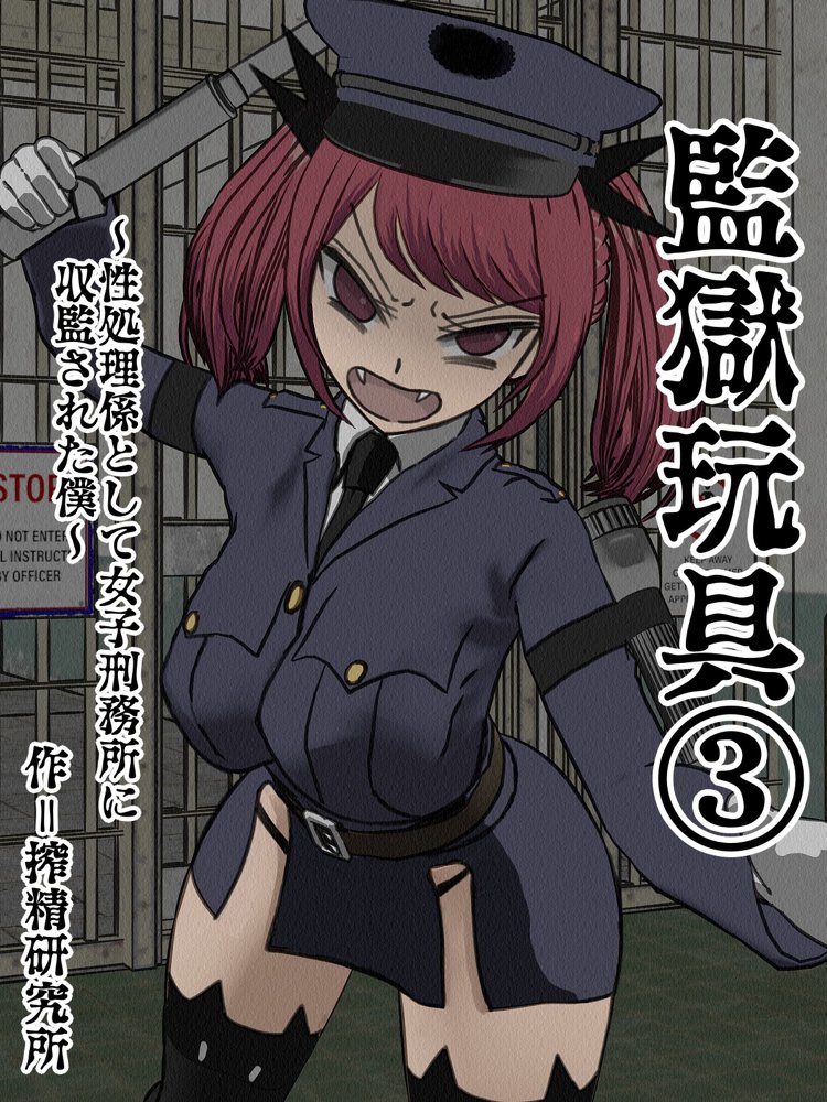監獄玩具 3〜性処理係として女子刑務所に収監された僕〜【搾精研究所】 エロ同人誌画像 001