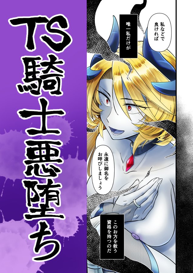 TS騎士悪堕ち【性癖サラダボウル】 エロ同人誌画像 001