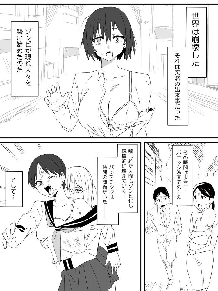 ゾンビハーレムライフ〜抗体持ちの俺と爆乳ゾンビ〜第一話【サークル影武者】 エロ同人誌画像 001