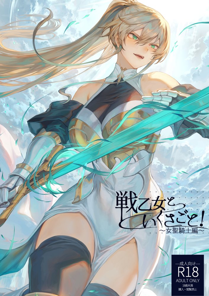 戦乙女といくさごと！〜女聖騎士編〜【ねこのおやしろ】 無料エロ漫画（同人誌）サンプル画像001