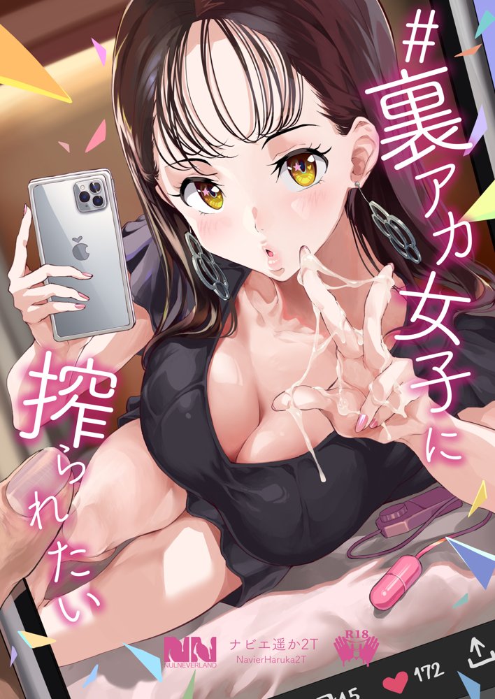 ＃裏アカ女子に搾られたい【ヌルネバーランド】 エロ同人誌画像 001