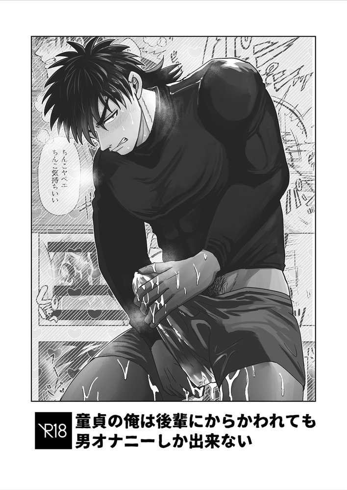 童貞の俺は後輩にからかわれても男オナニーしか出来ない【BG本田】 エロ同人誌画像 002
