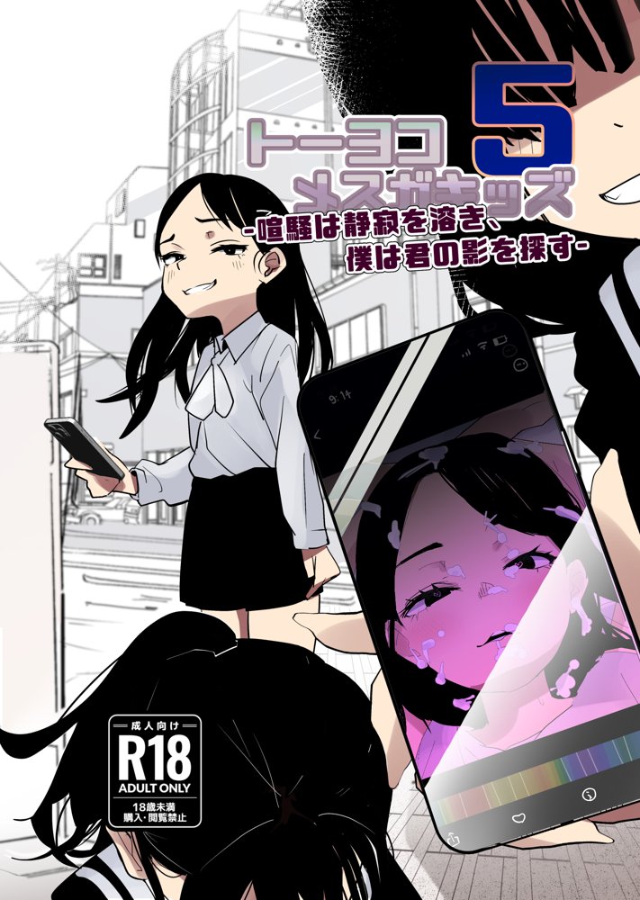 トーヨコメス○キ○ズvol.5-喧騒は静寂を溶き、僕は君の影を探す-【めんたいこあたっく】 エロ同人誌画像 001