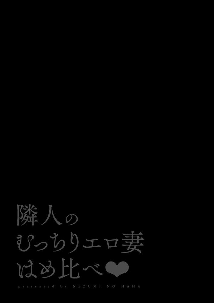隣人のむっちりエロ妻はめ比べ【鼠の母】 エロ同人誌画像 012