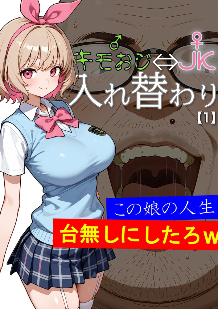キモおじ⇔JK入れ替わり【1】この娘の人生台無しにしたろw【愛・筋肉博】 エロ同人誌画像 002