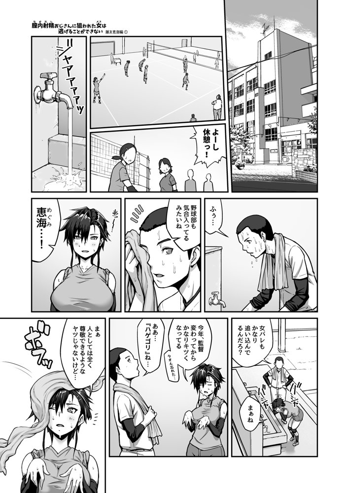 膣内射精おじさんに狙われた女は逃げることができない 〜藤友恵海編 VOL.1〜【クライムクラウン】 エロ同人誌画像 003