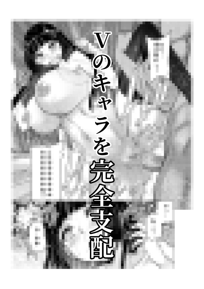 Vの中の人を催●洗脳支配【ピンクゲート（旧シコり亭快楽）】 エロ同人誌画像 010