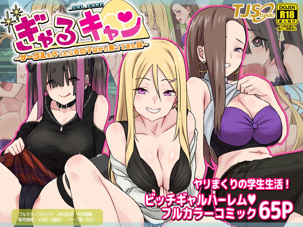 ぎゃるキャン〜サークルを作ったら女の子ばかり集まってきた話〜【TJ_studio】 無料エロ漫画（同人誌）サンプル画像013