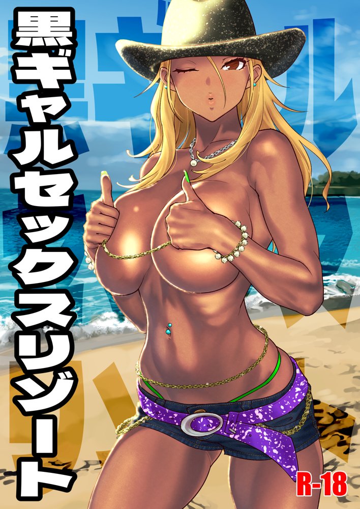 黒ギャルセックスリゾート【SANDWORKS】 エロ同人誌画像 001