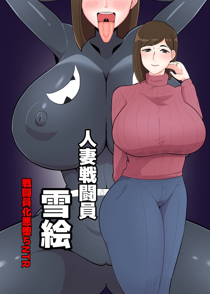 人妻戦闘員雪絵【くれーぷくれーぷ】 エロ同人誌画像 001