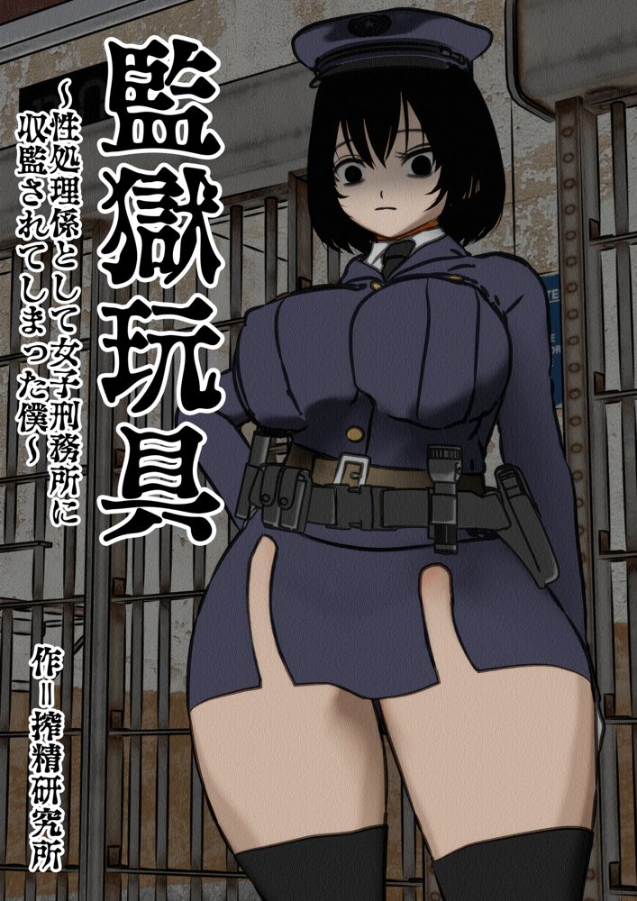 監獄玩具〜性処理係として女子刑務所に収監された僕〜【搾精研究所】 エロ同人誌画像 001