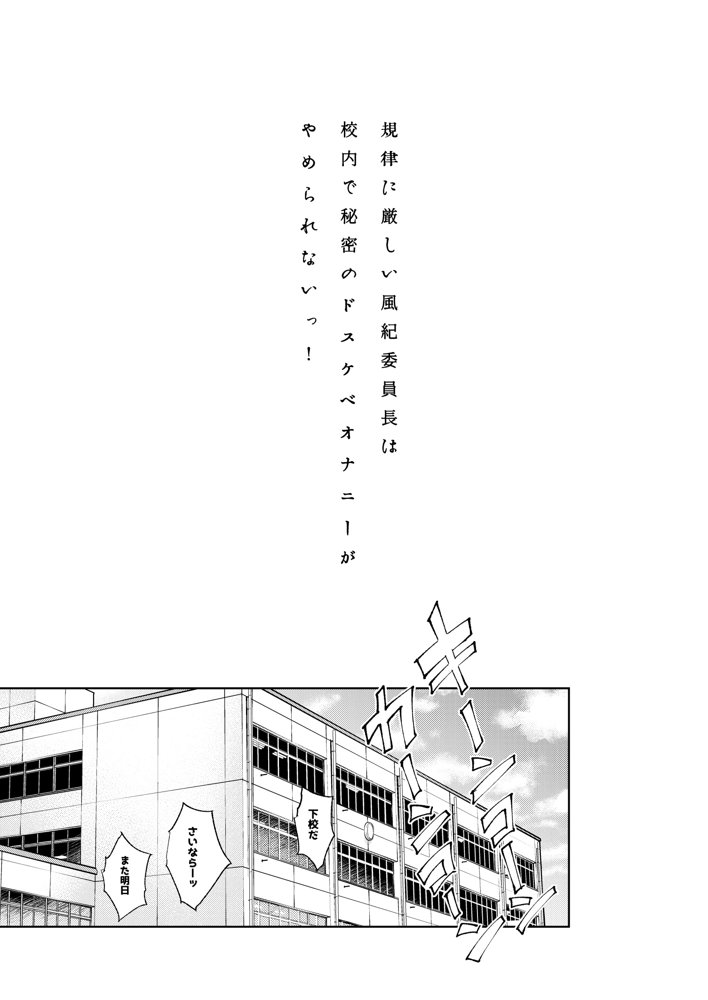 規律に厳しい風紀委員長は校内で秘密のドスケベオナニーがやめられないっ！【ぶーち】 エロ同人誌画像 002