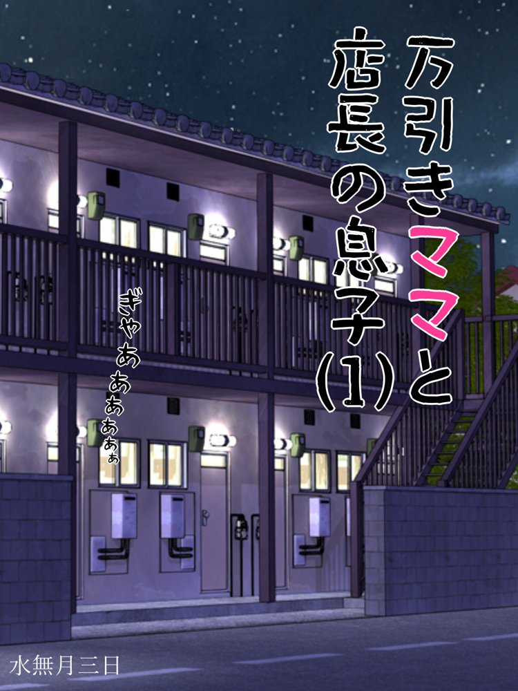 万引きママと店長の息子1【水無月三日】 エロ同人誌画像 001