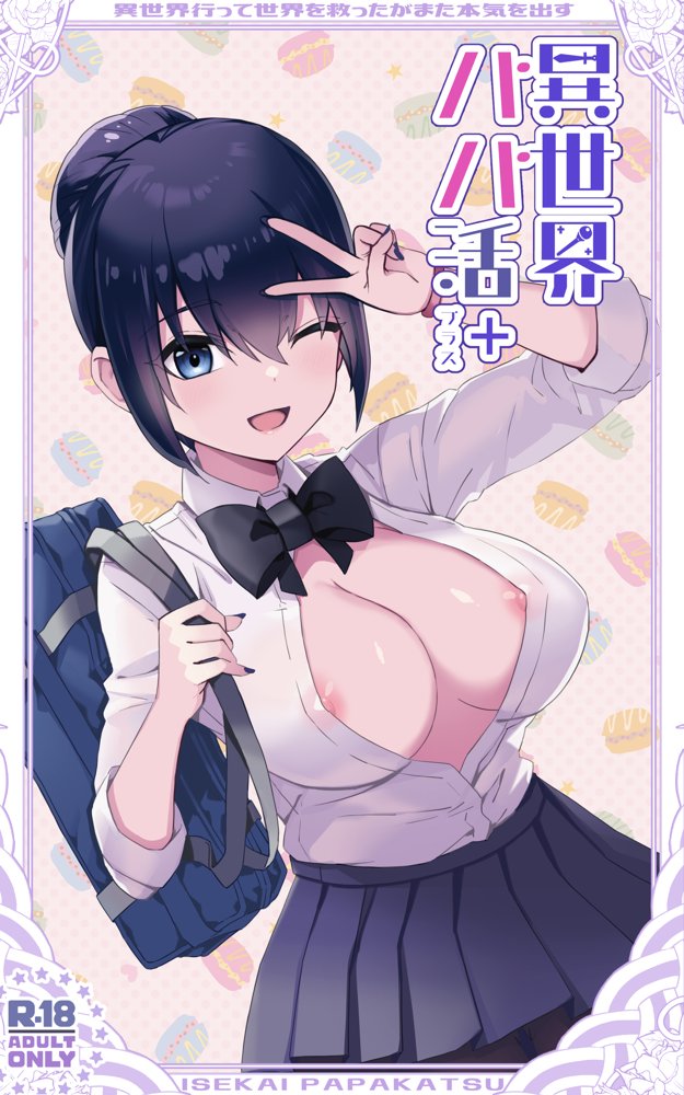 異世界パパ活＋ 〜異世界行って世界を救ったがまた本気を出す【トネリ団】 無料エロ漫画（同人誌）サンプル画像001