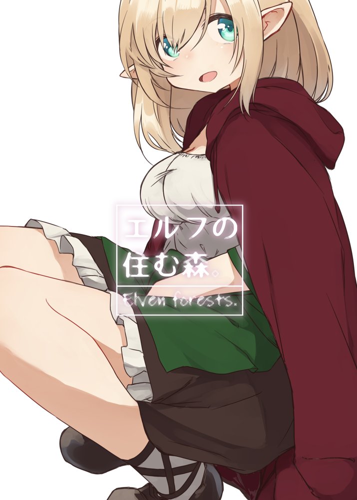 エルフの住む森。シリーズ 総集編【いーすとはうす】 エロ同人誌画像 001