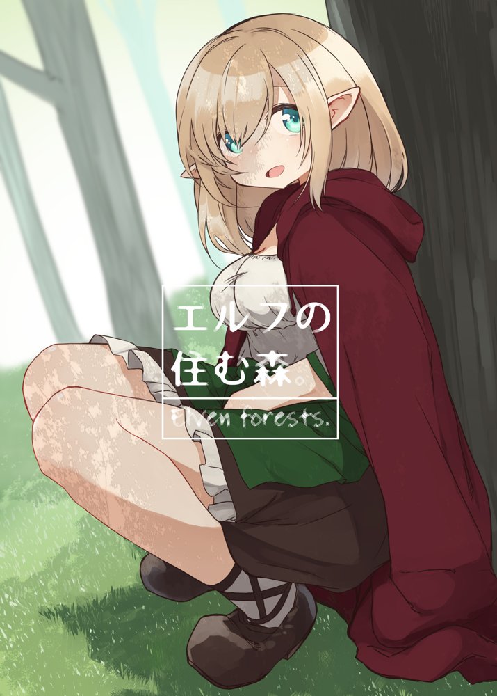 エルフの住む森。シリーズ 総集編【いーすとはうす】 エロ同人誌画像 010