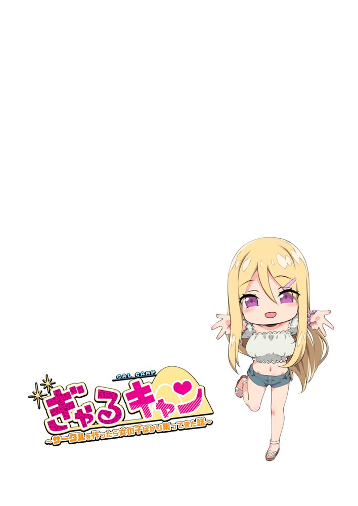 ぎゃるキャン〜サークルを作ったら女の子ばかり集まってきた話〜【TJ_studio】 無料エロ漫画（同人誌）サンプル画像018