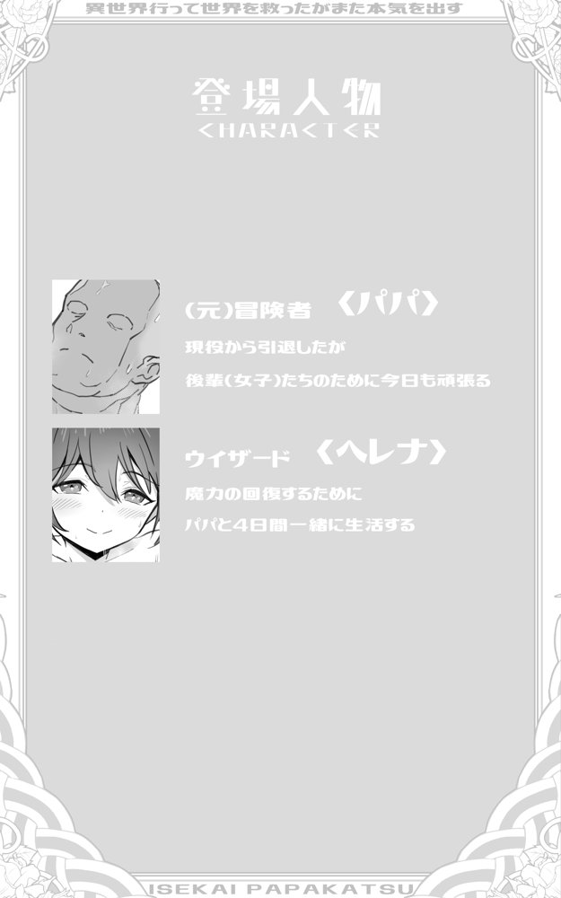 異世界パパ活＋ 〜異世界行って世界を救ったがまた本気を出す【トネリ団】 無料エロ漫画（同人誌）サンプル画像002