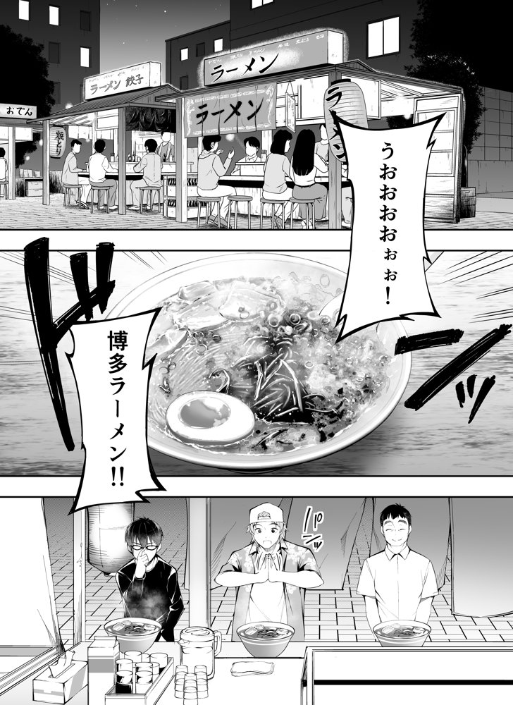 俺達と飯を喰わないか？博多グルメ旅 快楽負け編【ふぁん＋TICK】 エロ同人誌画像 023