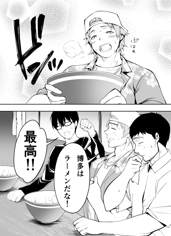 俺達と飯を喰わないか？博多グルメ旅 快楽負け編【ふぁん＋TICK】 エロ同人誌画像 028