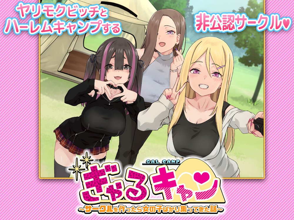 ぎゃるキャン〜サークルを作ったら女の子ばかり集まってきた話〜【TJ_studio】 無料エロ漫画（同人誌）サンプル画像028