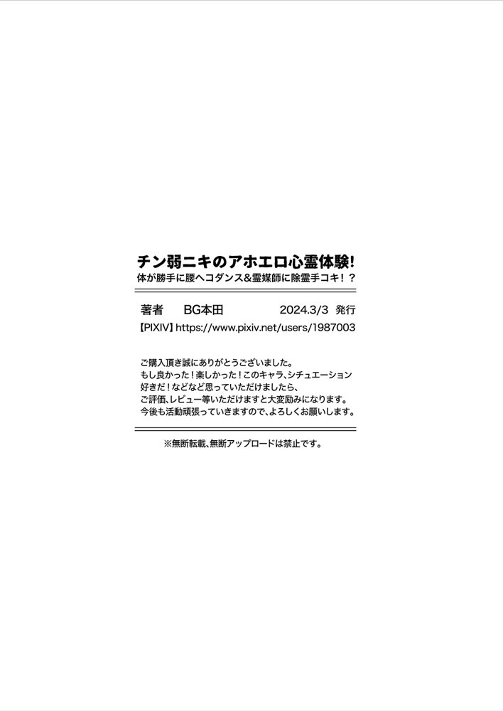 チン弱ニキのアホエロ心霊体験【BG本田】 エロ同人誌画像 004