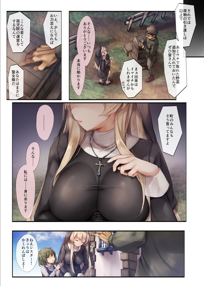 町外れの聖女様 大好きなおねえちゃんは僕の知らない男のモノ【しろくろうさ】 エロ同人誌画像 007