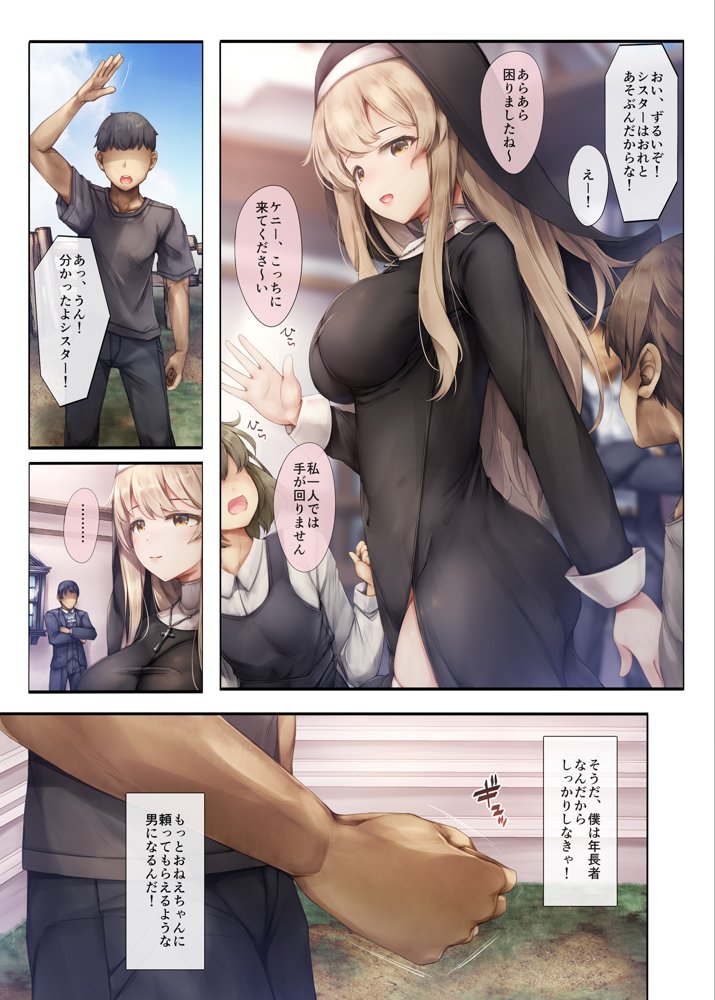 町外れの聖女様 大好きなおねえちゃんは僕の知らない男のモノ【しろくろうさ】 エロ同人誌画像 008