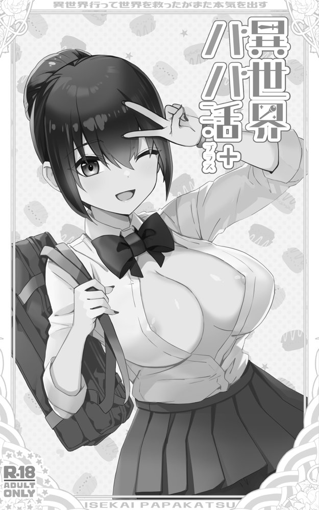 異世界パパ活＋ 〜異世界行って世界を救ったがまた本気を出す【トネリ団】 無料エロ漫画（同人誌）サンプル画像008