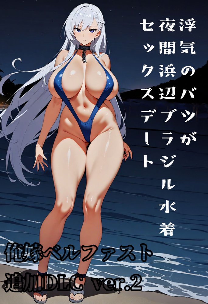 俺嫁ベルファスト総集編【アイロク屋】 エロ同人誌画像 017