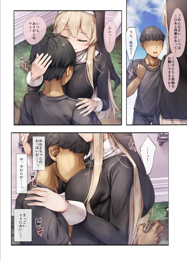 町外れの聖女様 大好きなおねえちゃんは僕の知らない男のモノ【しろくろうさ】 エロ同人誌画像 009
