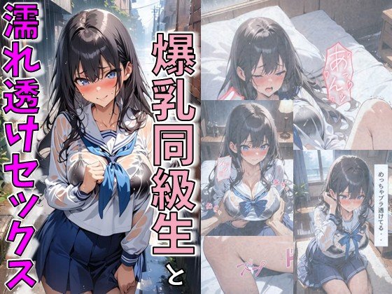 爆乳同級生と濡れ透けセックス【にじいろ☆がーるず】 エロ同人誌画像 001