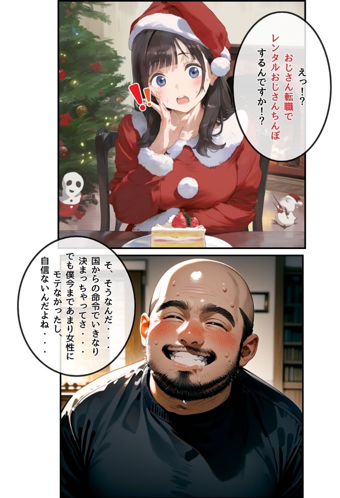 おじサンタ〜聖夜の全力射精〜【種付け出版】 エロ同人誌画像 002