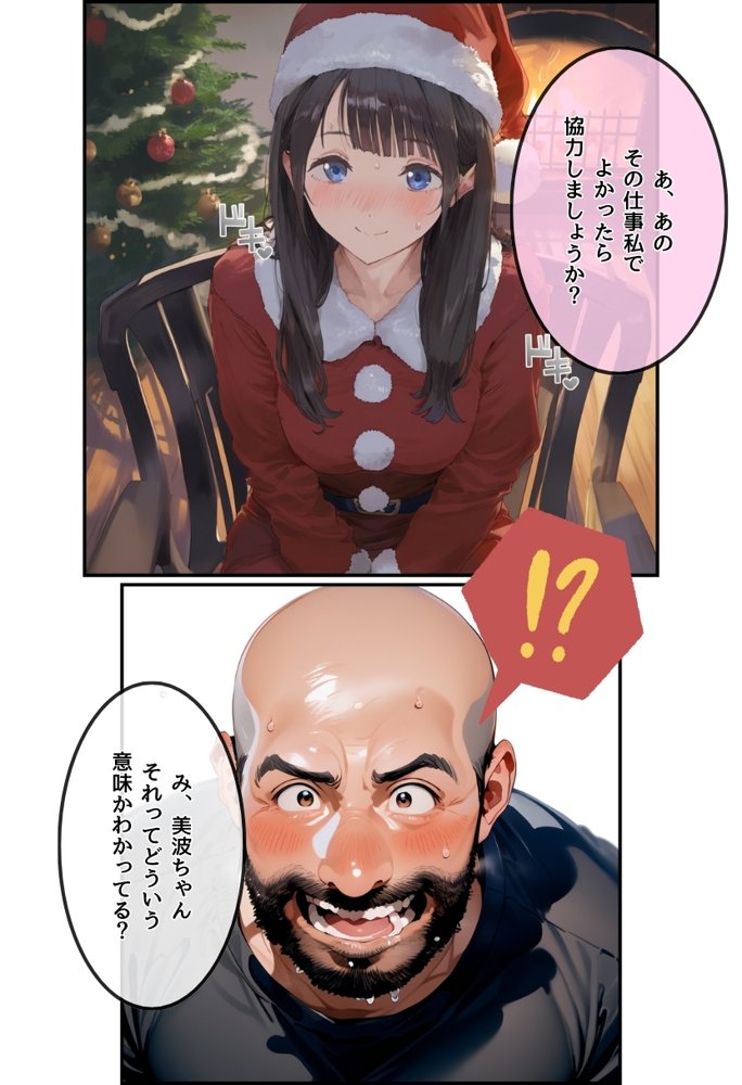 おじサンタ〜聖夜の全力射精〜【種付け出版】 エロ同人誌画像 004
