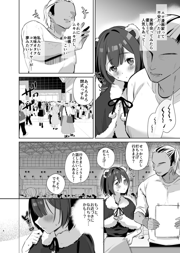 地味JDコスプレイヤーがエロ同人作家に開発されるまで【おむすびころりん】 エロ同人誌画像 002
