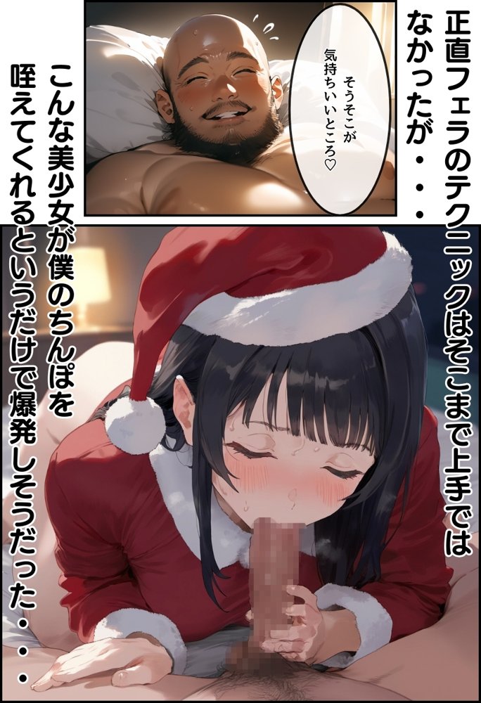 おじサンタ〜聖夜の全力射精〜【種付け出版】 エロ同人誌画像 016