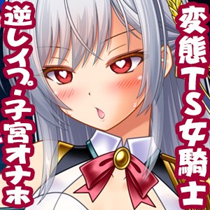 変態TS女騎士  逆レ●プして子宮オナホになる【女騎士の城】 エロ同人誌画像 071
