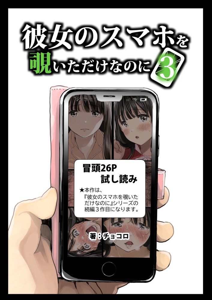 彼女のスマホを覗いただけなのに3【チョコロ】 エロ同人誌画像 001