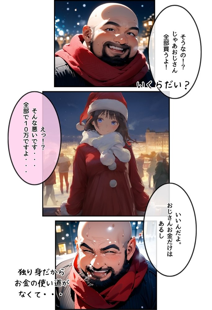 おじサンタ〜聖夜の全力射精〜【種付け出版】 エロ同人誌画像 029