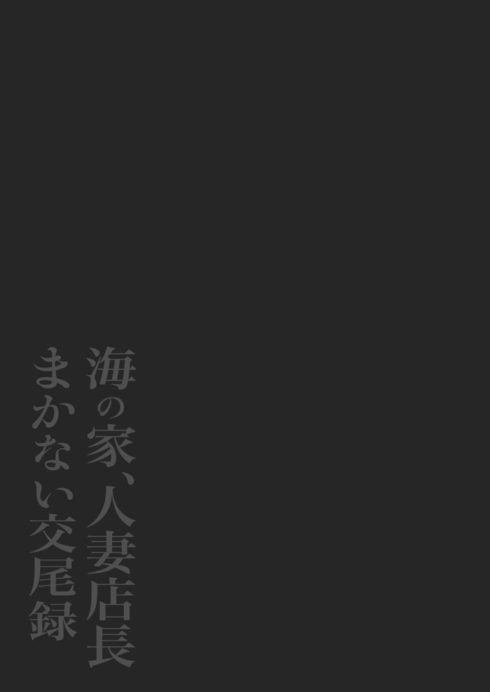 海の家、人妻店長まかない交尾録【鼠の母】 エロ同人誌画像 002