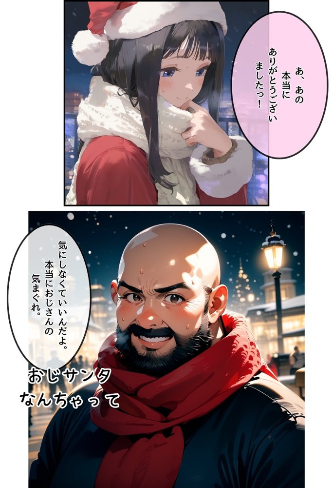 おじサンタ〜聖夜の全力射精〜【種付け出版】 エロ同人誌画像 031