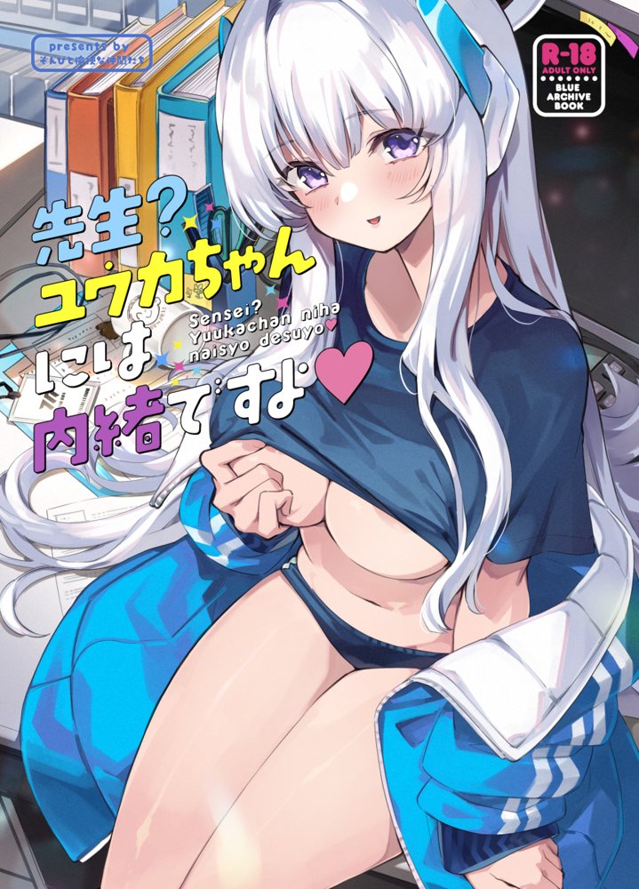 先生？ユウカちゃんには内緒ですよ【ぞんびと愉快な仲間たち】 エロ同人誌画像 001
