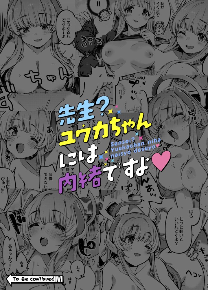 先生？ユウカちゃんには内緒ですよ【ぞんびと愉快な仲間たち】 エロ同人誌画像 014