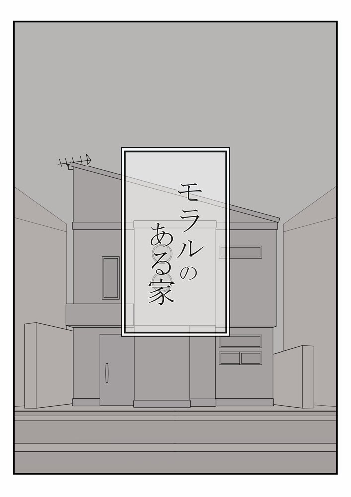 モラルのある家【大友友夫】 無料エロ漫画（同人誌）サンプル画像005