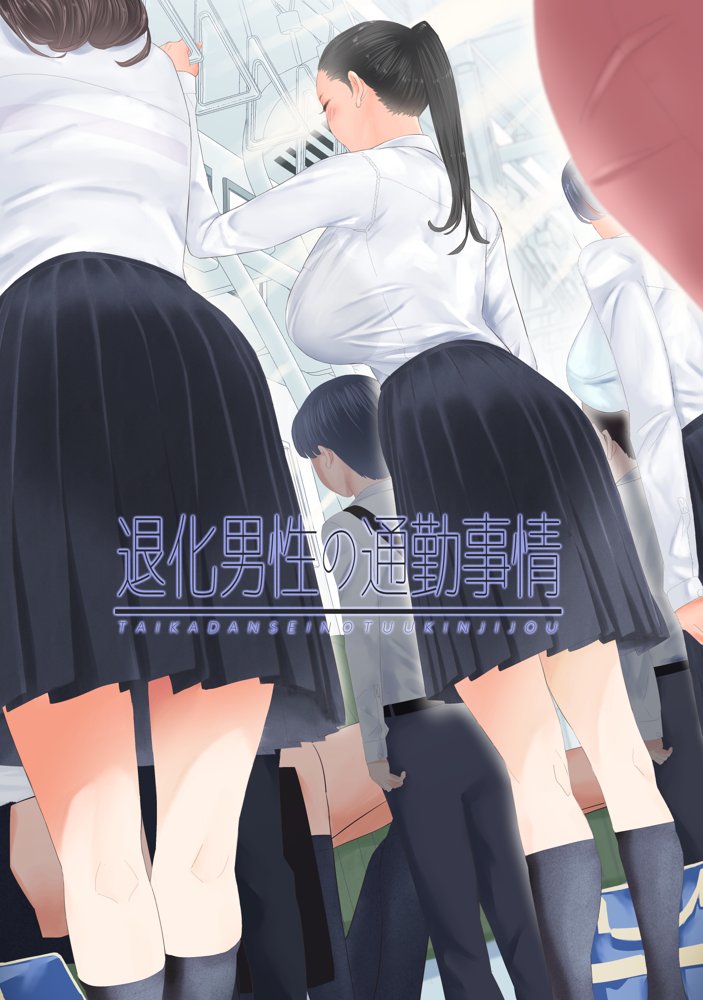 退化男性の通勤事情【ringo】 エロ同人誌画像 001